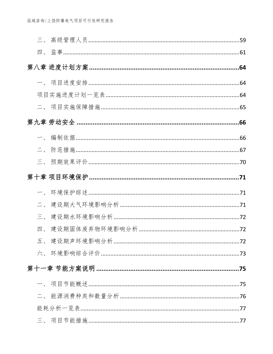 上饶防爆电气项目可行性研究报告模板范文